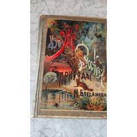 Богданов М. Н. Из жизни русккой природы. 1911 год