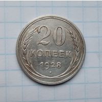 20 копеек,1928 г.(3)