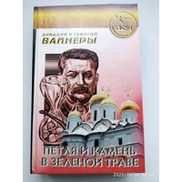Петля и камень в зелёной траве: Роман / Аркадий и Георгий Вайнеры.