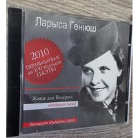 CD Ларыса Генiюш