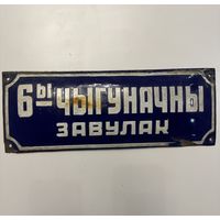 Табличка адресная времен СССР, эмаль