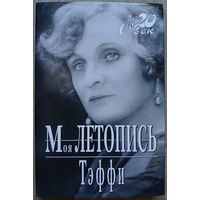 Тэффи "Моя летопись" (серия "Мой 20 век")