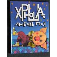 Людмила Ермилина.Хрюша - любовь моя. Истории, расказанные Хрюшей.