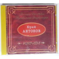 CD Юрий Антонов – Избранное. Большая Российская Музыкальная Энциклопедия (2000)