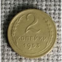 2 копейки 1953 г. Аукцион 3 дня !
