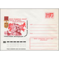 Художественный маркированный конверт СССР N 12111 (30.05.1977)  Моя Родина - СССР  Туристская экспедиция советской молодежи  "Никто не забыт, ничто не забыто"