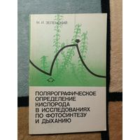 М. И. Зеленский, Полярографическое определение кислорода в исследованиях по фотосинтезу и дыханию