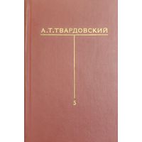 ТВАРДОВСКИЙ Т.А. 5 том собрания