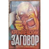 Кремлевский заговор. Версия следователя. 1993 г. О ГКЧП.