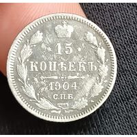15 копеек 1904  Николай ІІ СПБ-АР   серебро 2.7 грамма