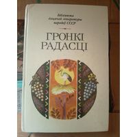 Бiблiятэка дiцячай лiтаратуры народау СССР"Гронкi радасцi"\031