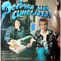 Грампластинка ''Виктор Дорохин и Любовь Воропаева - Девочка моя синеглазая'' (1990)