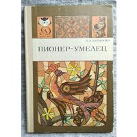 Л.А. Ерлыкин  Пионер-умелец // Иллюстратор: Б. Белов // Серия: Знай и умей
