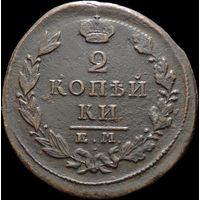 2 копейки 1827 ЕМ ИК, Отличная! С 1 Рубля! Смотрите другие лоты!