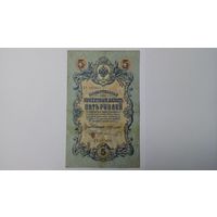 5 рублей 1909 Коншин Метц ЗЧ