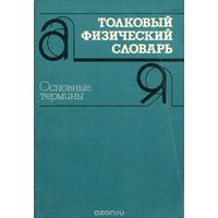 Брюханов. Толковый физический словарь. Основные термины