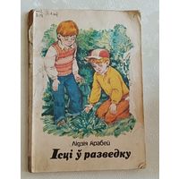 Арабей Лідзія. Ісці ў разведку.  Апавяданні, казкі. 1989