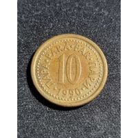 Югославия 10 пара 1990