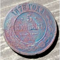 5 копеек 1878 г. СПБ
