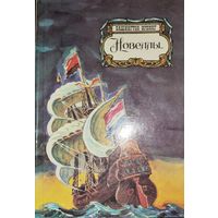 Вашингтон Ирвинг. Новеллы