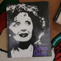 Книга Эдит Пиаф
