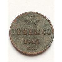 Денежка 1852 года