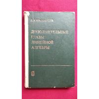Д.В. Беклемишев. Дополнительные главы линейной алгебры