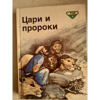 Цари и пророки.т.3