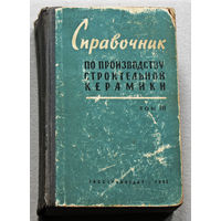 Справочник по производству строительной керамики. Том 3. Стеновая и кровельная керамика.