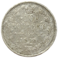 10 копеек 1915