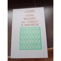 Узоры вязания на спицах и крючком
