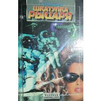 ШКАТУЛКА РЫЦАРЯ. Сборник фантастических рассказов отличного российского писателя