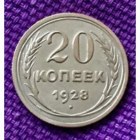 20 копеек 1928 года.