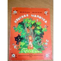 Красная шапочка. Сказка для детей. Шарль Перро\17