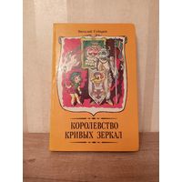 В. Губарев "Королевство кривых зеркал", 1990 год