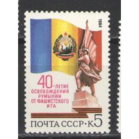 Марки СССР. 1984 г. 40 лет освобождения Румынии