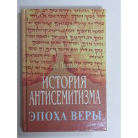 Книга. Лев Поляков. "История антисемитизма". "Эпоха веры". "Евреи". 1997 г.и.