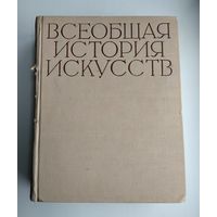 Всеобщая история искусств (в шести томах). Том первый.
