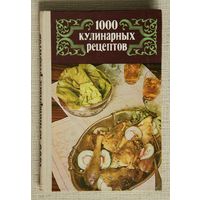 1000 кулинарных рецептов