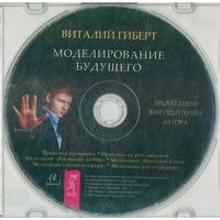 CD Виталий Гиберт - Моделирование будущего (2012) Отдам даром покупателю любого моего лота.
