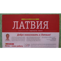 Рекламный листок "Латвия", 2007г.