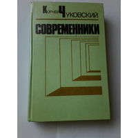 Книга.Современники.К.Чуковский.