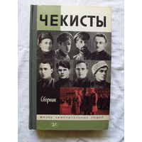 25-11 Сборник Чекисты Серия ЖЗЛ Жизнь замечательных людей Москва Молодая гвардия 1987 Составитель Николаев