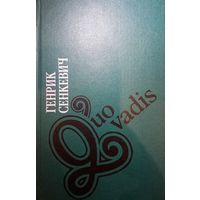 Генрик Сенкевич. Quo Vadis