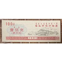 Купоны на местное зерно из города Баотоу 1991 год. Китай. С рубля без МЦ