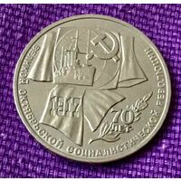 1 рубль 1987 года. "70 лет Революции".