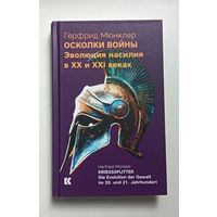 Герфрид Мюнклер. Осколки войны. Эволюция насилия в XX и XXI веках