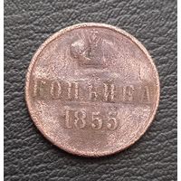 1 копейка 1855