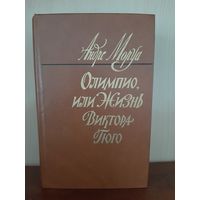А. Моруа Олимпия Изд. 1983 г.