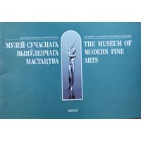 Музей сучаснага выяўленчага мастацтва